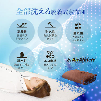 アイボリー】全部洗える!「エアーアスリート」マットレス【S