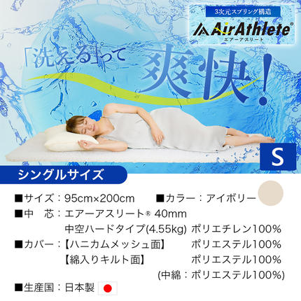 宮崎県都城市のふるさと納税 【アイボリー】全部洗える!「エアーアスリート」マットレス【S】・ハニカムメッシュ&キルト使用のリバーシブルカバー付き_AG-J203-iv