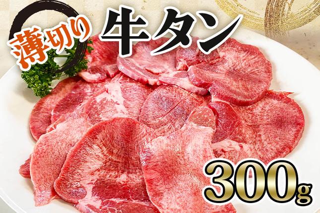 宮城県大郷町のふるさと納税 [仙台名物] かのん精肉舗 昭和の懐かしい 薄切り牛タン  300g｜宮城 牛たん 牛肉 焼肉 うすぎり タン たん やわらかい 食べやすい [0239]