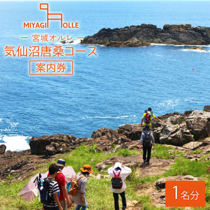 宮城県気仙沼市のふるさと納税 地元ガイドと歩こう ! 宮城オルレ気仙沼・唐桑コース 案内券 [唐桑観光ガイドの会 宮城県 気仙沼市 20563882] 体験 チケット 利用券 参加券 観光 旅行 旅 ガイド付き アウトドア 山歩き 自然散策 トレッキング