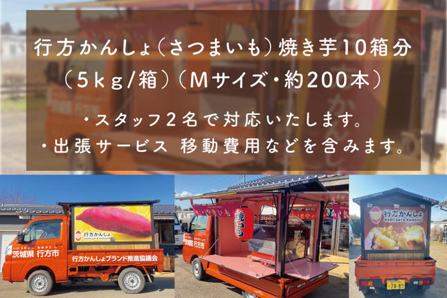 茨城県行方市のふるさと納税 CU-99【焼き芋体験】できたての焼き芋をその場で提供します！イベント行事・職場・学校・介護施設など、行方かんしょカーで出張サービス行います！