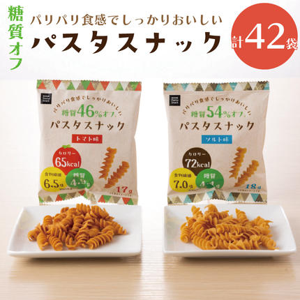埼玉県春日部市のふるさと納税 糖質オフ パスタスナック42袋セット【埼玉県 春日部市 パスタスナック 食物繊維 お菓子 おやつ おつまみ 個包装】(BD004-1)