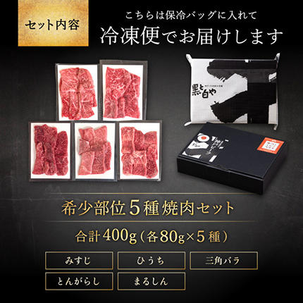 兵庫県加西市のふるさと納税 神戸牛 希少部位 焼肉 5種 セット ミスジ ヒウチ 三角バラ トウガラシ マルシン