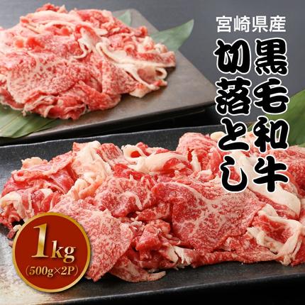 宮崎県産黒毛和牛切り落とし1kg K16_