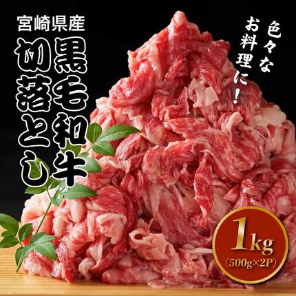 宮崎県木城町のふるさと納税 宮崎県産黒毛和牛切り落とし1kg K16_0080_1