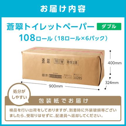 大阪府泉南市のふるさと納税 トイレットペーパー 108 ロール 蒼翠（そうすい）ダブル 巻【2026年2月お届け】【020D-006】