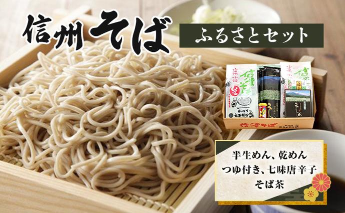 長野県小諸市のふるさと納税 信州そば ふるさとセット 麺類 挽きぐるみ製法 お中元 お歳暮 年越しそば つゆ付き 半生めん 乾めん 七味唐辛子 そば茶 和食