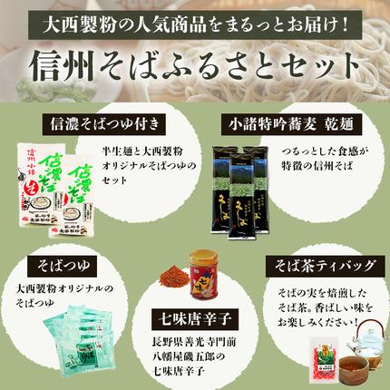長野県小諸市のふるさと納税 信州そば ふるさとセット 麺類 挽きぐるみ製法 お中元 お歳暮 年越しそば つゆ付き 半生めん 乾めん 七味唐辛子 そば茶 和食