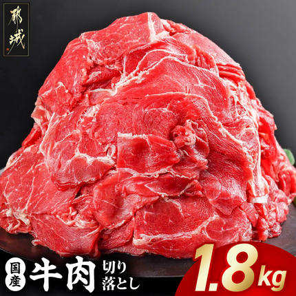 国産牛切り落とし1.8kg_MJ-3651