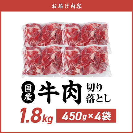 宮崎県都城市のふるさと納税 国産牛切り落とし1.8kg_MJ-3651【肉 牛肉 人気】