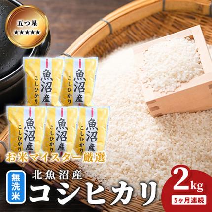 五つ星お米マイスター厳選 無洗米 魚沼産 