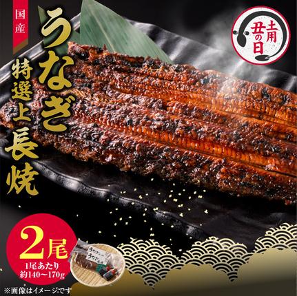 愛知県小牧市のふるさと納税 【土用の丑の日】老舗のうなぎ　【特選上長焼】２尾セット（秘伝のタレ・山椒付）[081N04]