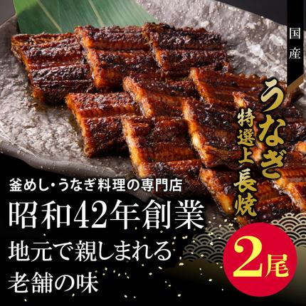 愛知県小牧市のふるさと納税 老舗のうなぎ　【特選上長焼】２尾セット（秘伝のタレ・山椒付）