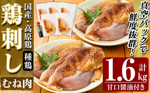 A0-356 国産！高原鶏 むね肉(種鶏)(計1.6kg)甘口醤油ミニボトル付き