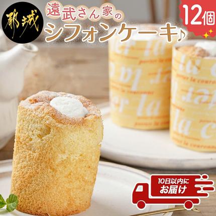 遠武さん家のシフォンケーキ♪12個入≪みやこんじょ特急便≫〔C2-018-Q〕