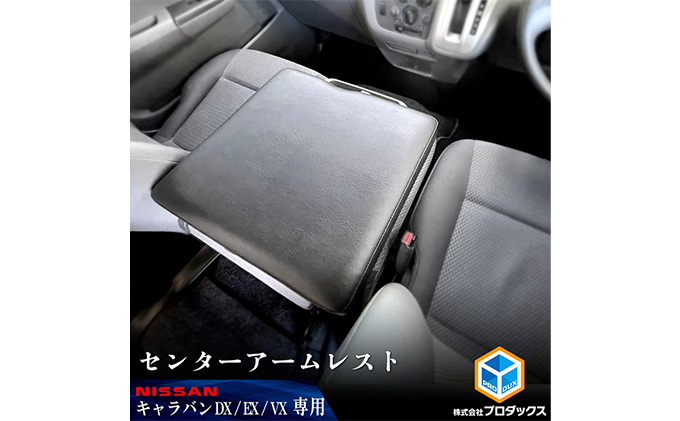 日産 NV350 キャラバン DX EX VX アームレスト 車用品 カー用品 