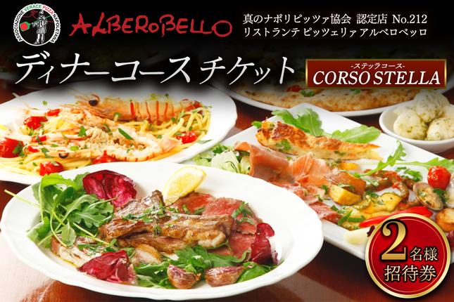 アルベロベッロ ディナーコースペア券 「CORSO STELLA (ステッラコース)」|伊勢原市 神奈川県 本格薪窯焼きピッツア 食事券 ピザ パスタ イタリアン イタリア料理 レストラン 洋食 [0778]