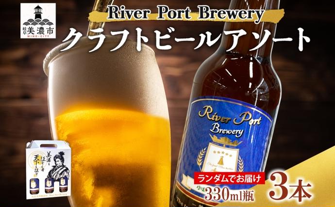 岐阜県美濃市のふるさと納税 クラフトビール アソート 330ml 瓶 × 3本 セット ビール ご当地クラフトビール 詰め合わせ 飲み比べ お酒 地ビール アルコール 家飲み 酒 無ろ過 非加熱 ギフト お取り寄せ リバーポートブリュワリー 送料無料 River Port Brewery 岐阜県 美濃市