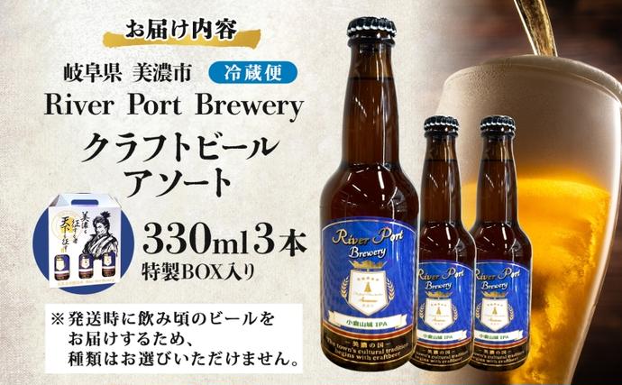 岐阜県美濃市のふるさと納税 クラフトビール アソート 330ml 瓶 × 3本 セット ビール ご当地クラフトビール 詰め合わせ 飲み比べ お酒 地ビール アルコール 家飲み 酒 無ろ過 非加熱 ギフト お取り寄せ リバーポートブリュワリー 送料無料 River Port Brewery 岐阜県 美濃市