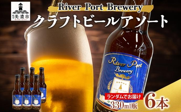 岐阜県美濃市のふるさと納税 クラフトビール アソート 330ml 瓶 × 6本 セット ビール ご当地クラフトビール 詰め合わせ 飲み比べ お酒 地ビール アルコール 家飲み 酒 無ろ過 非加熱 ギフト お取り寄せ リバーポートブリュワリー 送料無料 River Port Brewery 岐阜県 美濃市