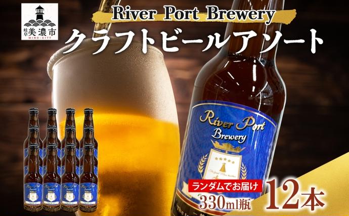岐阜県美濃市のふるさと納税 クラフトビール アソート 330ml 瓶 × 12本 セット ビール ご当地クラフトビール 詰め合わせ 飲み比べ お酒 地ビール アルコール 家飲み 酒 無ろ過 非加熱 ギフト お取り寄せ リバーポートブリュワリー 送料無料 River Port Brewery 岐阜県 美濃市