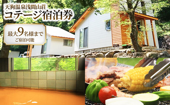 長野県小諸市のふるさと納税 【赤褐色の秘湯入浴券付】天狗温泉浅間山荘ロフト付きコテージ宿泊券 旅行券 9名分 食事なし