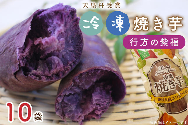 茨城県行方市のふるさと納税 AE-68【行方かんしょ】『天皇杯受賞』　JA産　「冷凍焼き芋」（行方の紫福1本入×10袋）