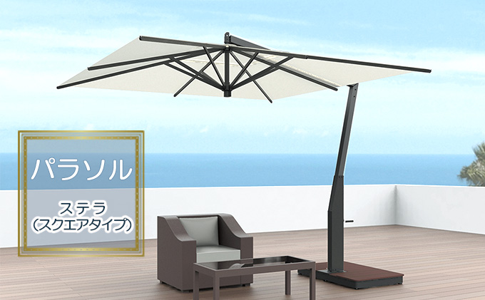 長野県駒ヶ根市のふるさと納税 【タカノエクステリア】ステラ（スクエアタイプ）≪パラソル≫ 庭 自宅 店舗 プールサイド ベランダ 風に強い スタイリッシュ 風抜き機構 転倒防止 破損防止 シンプル おしゃれ