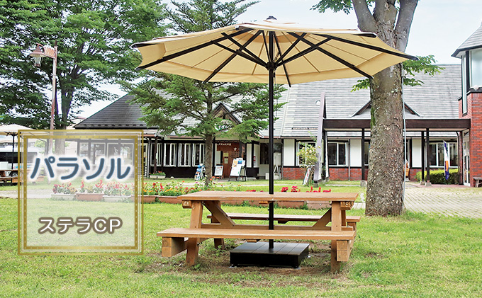 長野県駒ヶ根市のふるさと納税 【タカノエクステリア】ステラCP ≪パラソル≫ 庭 自宅 店舗 プールサイド ベランダ 風に強い スタイリッシュ 風抜き機構 転倒防止 破損防止 シンプル おしゃれ