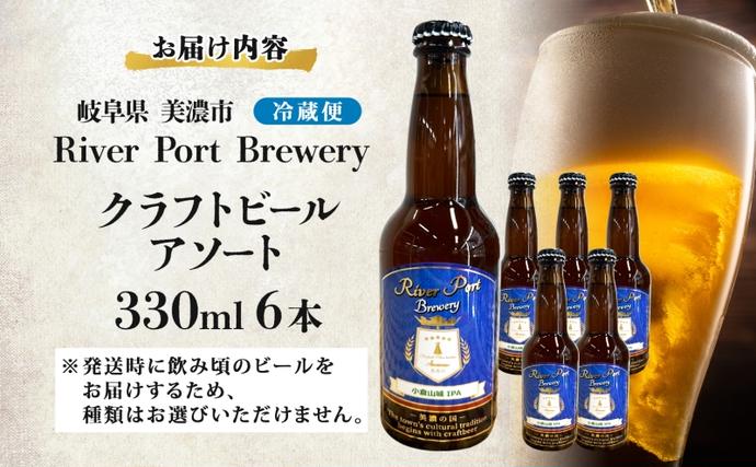 岐阜県美濃市のふるさと納税 クラフトビール アソート 330ml 瓶 × 6本 セット ビール ご当地クラフトビール 詰め合わせ 飲み比べ お酒 地ビール アルコール 家飲み 酒 無ろ過 非加熱 ギフト お取り寄せ リバーポートブリュワリー 送料無料 River Port Brewery 岐阜県 美濃市