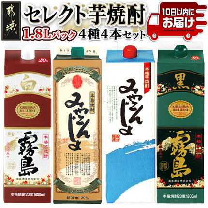セレクト芋焼酎20度1.8Lパック4種4本セット≪みやこんじょ特急便≫