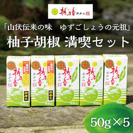 元祖 ゆず ごしょう 柚子胡椒 満喫セット [a8015] 柚乃香本舗 【返礼品】添田町 ふるさと納税