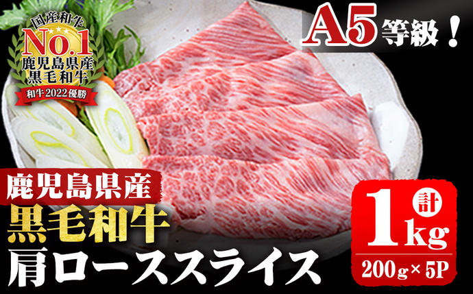 鹿児島県志布志市のふるさと納税 A5等級！鹿児島県産 黒毛和牛肩ローススライス 計1,000g (200g×5P) b0-163-A