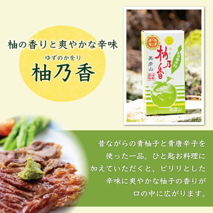 福岡県添田町のふるさと納税 元祖 ゆず ごしょう 柚子胡椒 満喫セット [a8015] 柚乃香本舗 【返礼品】添田町 ふるさと納税