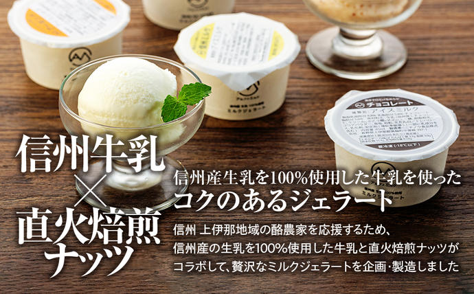 長野県箕輪町のふるさと納税 ジェラート ミルクジェラート セット 詰め合わせ 16個 4種 各4個 信州産牛乳 信州 アイス スイーツ ひんやりスイーツ おやつ デザート 食後 ピスタチオ アーモンド チョコレート