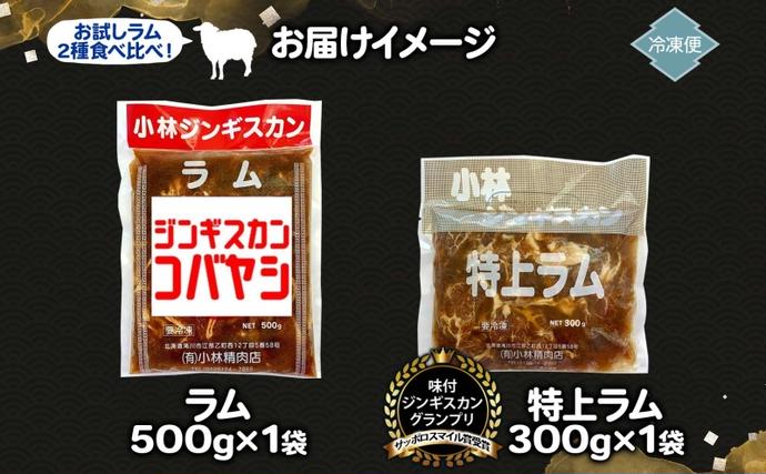 北海道滝川市のふるさと納税 サッポロスマイル賞 受賞 小林ジンギスカン ラムお試しセット ラム 特上ラム 2種セット ラム肉 ジンギスカン ジューシー 簡単調理 フライパン調理 流水解凍 味付け 味付 味付肉 BBQ 冷凍 送料無料 北海道 滝川市