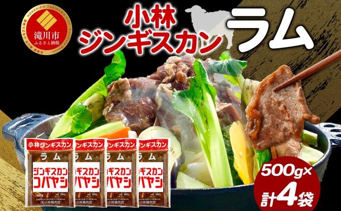 小林ジンギスカン ラム500g×4袋 ラム