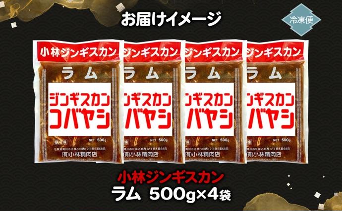 北海道滝川市のふるさと納税 小林ジンギスカン ラム500g×4袋 ラム肉 ジンギスカン 味付け 味付 味付け肉 漬け込み 簡単 簡単調理 フライパン調理 小分け パック ジューシー ご飯のお供 BBQ 焼肉 焼くだけ簡単 贈答品 送料無料 北海道 滝川市