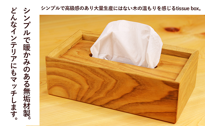 香川県綾川町のふるさと納税 栗のtissue box インテリア ケース ボックスティッシュケース ティッシュケース シンプル 高級感 天然無垢材 木の温もり 入れ替えスムーズ