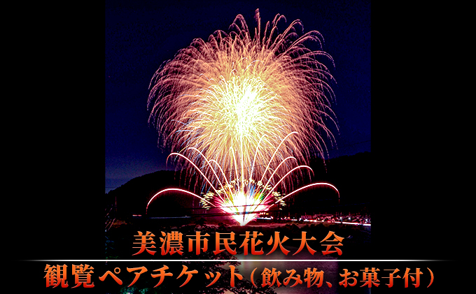 [美濃市民花火大会]観覧ペアチケット(飲み物、お菓子付) 花火大会チケット イベント 夏 お出かけ 岐阜県 夏の風物詩 夏のイベント イベントチケット