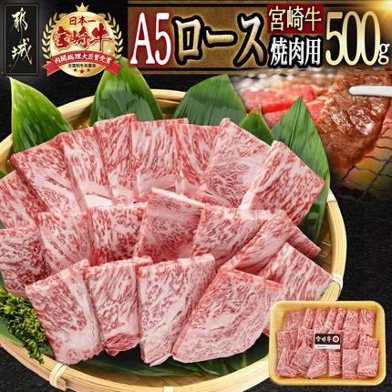 宮崎牛(A5)ロース焼肉用500g〔AD-0114〕