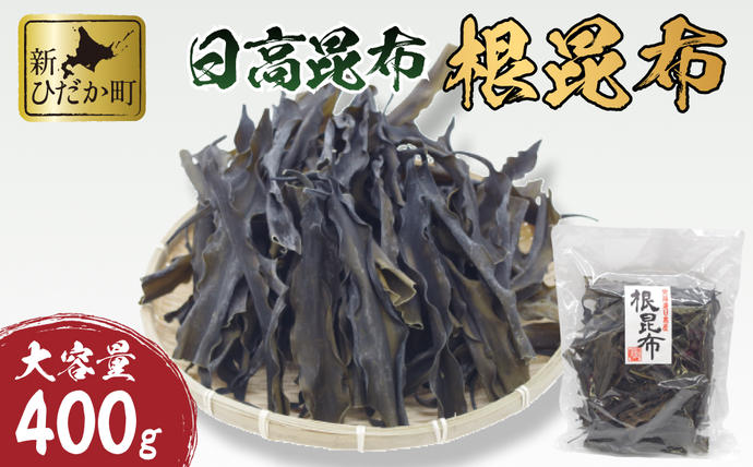 大容量 北海道産 日高昆布 根昆布 400g / 北海道新ひだか町 | セゾン