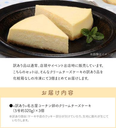 愛知県小牧市のふるさと納税 <訳あり>名古屋コーチン卵のクリームチーズケーキ[020N05]