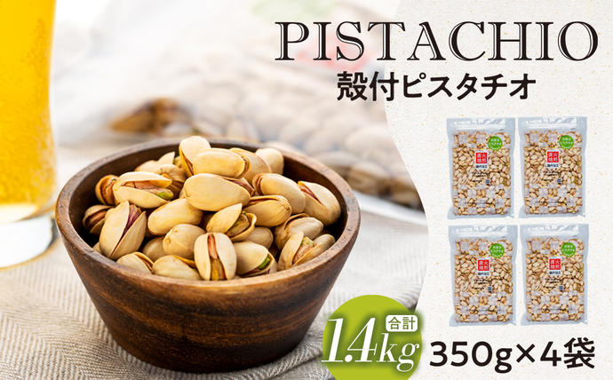 ピスタチオ 殻付 1.4kg 350g×4袋 無塩 素焼き 大容量 小分け / 長野県