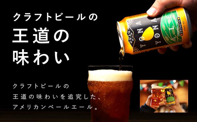 大阪府泉佐野市のふるさと納税 クラフトビール 26本（24本＋2本）【よなよなエール 350ml 缶 ビール びーる お酒 さけ BBQ 飲み比べ 晩酌 微アル 高評価 家計応援 期間限定 泉佐野オリジナル ヤッホーブルーイング】 G1655