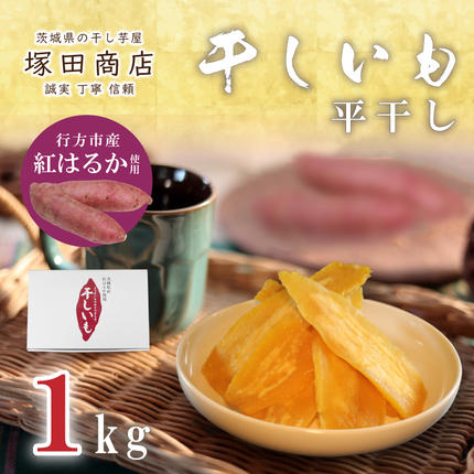 茨城県行方市のふるさと納税 【2025年2月より順次発送】行方市産紅はるか使用　干し芋 1.0kg(ES-1)