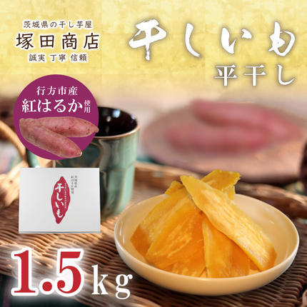 茨城県行方市のふるさと納税 【2025年2月より順次発送】行方市産紅はるか使用　干し芋 1.5kg(ES-2)