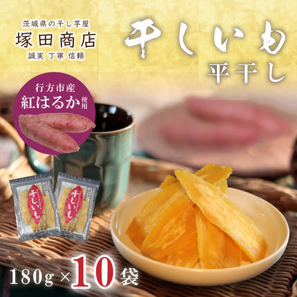 茨城県行方市のふるさと納税 【2025年2月より順次発送】行方市産紅はるか使用　干し芋 1.8kg（180g×10袋）(ES-4)