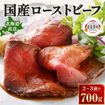 大人気のお礼の品！無添加国産ローストビーフ