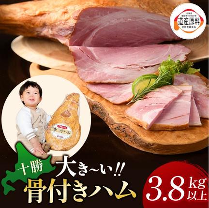 ハム 北海道 十勝骨付きハム3.8kg【B011-3-2】 / 北海道池田町 | セゾンの